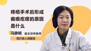 痔疮手术后形成瘢痕疙瘩的原因是什么 冯静娟 四川省人民医院