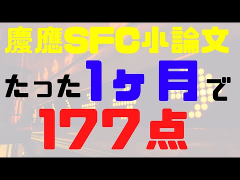 【慶應SFC逆転合格】センター終わってから小論文勉強して177点取ったSFC小論文対策勉強法【短期間で成績UP】