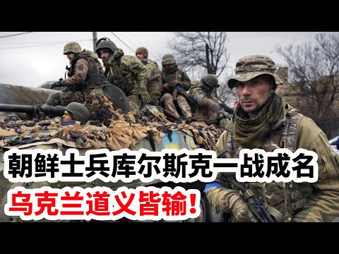 龙哥时评：朝鲜士兵库尔斯克一战成名，乌克兰道义皆输！