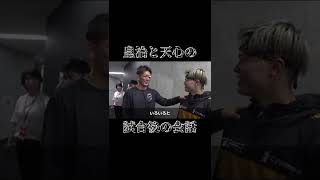 【那須川天心 vs 皇治】試合後の会話 #Shorts