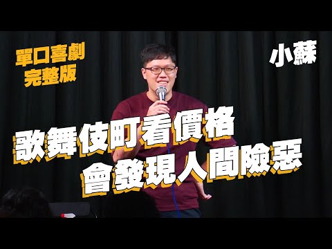 【單口喜劇】 不管性別年齡看到一定沉淪｜行為上裝可愛可以去模仿寵物!?｜小蘇