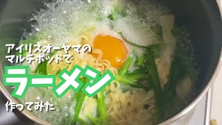 アイリスオーヤマ マルチポットでインスタントラーメンを作ってみた レビュー