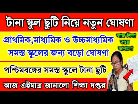 সব স্কুলে টানা ছুটি নিয়ে বড়ো ঘোষণা মমতার | স্কুলে লম্বা ছুটি | November month school holidays list