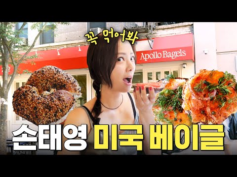 'Local recommended Bagel Shop in the US' directly tried by Son Tae-young (The Best in New York)