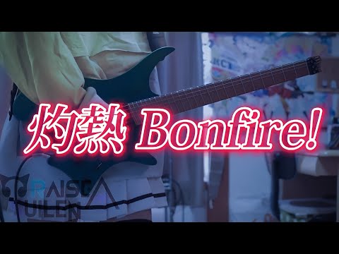 【バンドリ】灼熱 Bonfire! / RAISE A SUILEN ストランドバーグで弾いてみた！(Guitar cover)