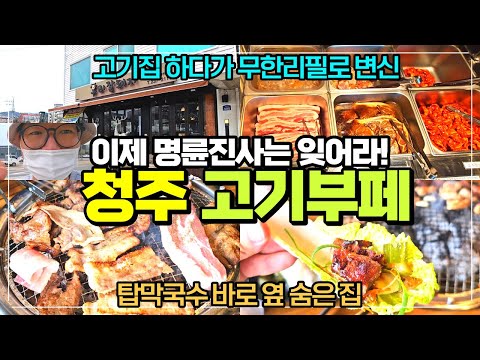 청주 고기무한리필 명륜진사는 잊으세요 / 죽림동 우리잘돼지 / 무제한 대패삼겹에 돼지양념 닭갈비까지 한방에