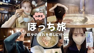 【ひとり旅】25歳独身、食べて呑んで癒されて♨️🍻