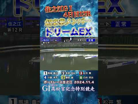 【超豪華ドリームレース】住之江ＧⅠ４日目１２Ｒ恒例のドリームＥＸ！ #shorts #ボートレース