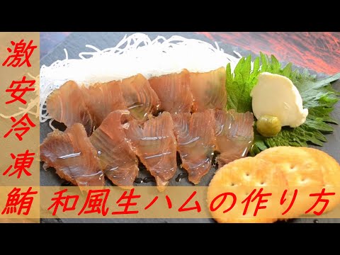 激安冷凍マグロで作る和風生ハムの作り方