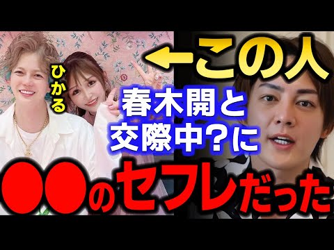 【青汁王子】春木開が恨みを持つ人物。おたひかのひかるがセフレだった男をうっかり暴露してしまう　【三崎優太/おたひか/ひかる/春木開/ポジティブ足りない/ガーシー/切り抜き】