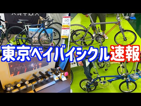 東京ベイバイシクル 速報 気になったところ紹介します TOKYO BAY BICYCLE