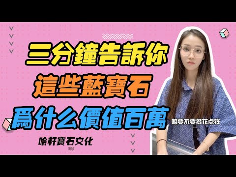 哈軒寶石文化| 三分鐘告訴你，這些藍寶石，為什麽價值百萬 #珠寶定製#寶石#天然宝石#Jewelry#ColoredGems#Gemstone