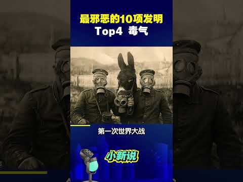 人类史上最邪恶的10项发明，究竟有多可怕？TOP4 毒气。#shorts  #发明 #毒气  #科普