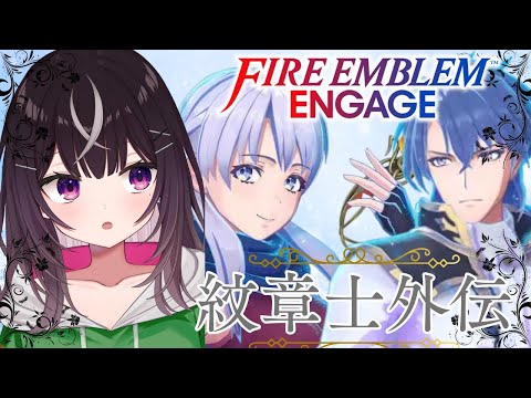 【#ファイアーエムブレム】【外伝章】Part3最終章の前に外伝で絆を深める！【#キセキノゾミ】【#ゲーム実況】