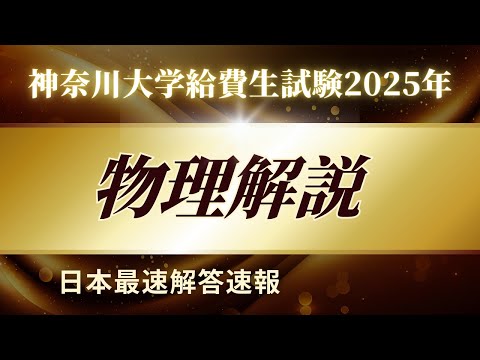 【解答速報・全問解説】2025年 神奈川大学給費生試験 物理解答速報【理数大明神】