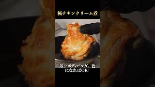 高級レストランにも負けない！鶏肉料理の中で圧倒的に旨い『鶏肉のクリーム煮』