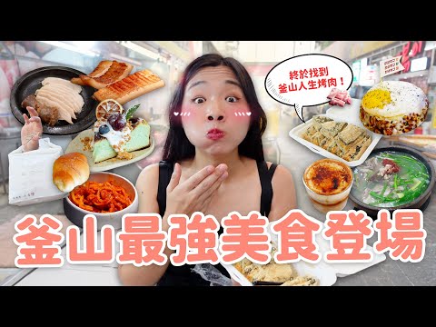 【釜山美食】吃爆釜山名店72小時🔥 在地人最愛豬肉湯飯｜傳統碳火烤腸｜83獬豸烤肉｜寶藏海景咖啡廳｜市場年糕小吃🥖