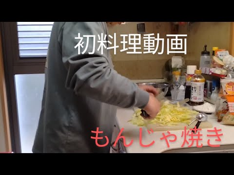 初料理動画!『もんじゃ焼き』