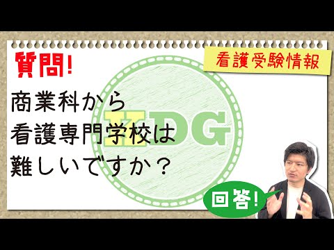 【質問回答】商業科から看護専門学校は難しいですか？