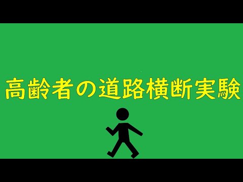 高齢者の道路横断実験