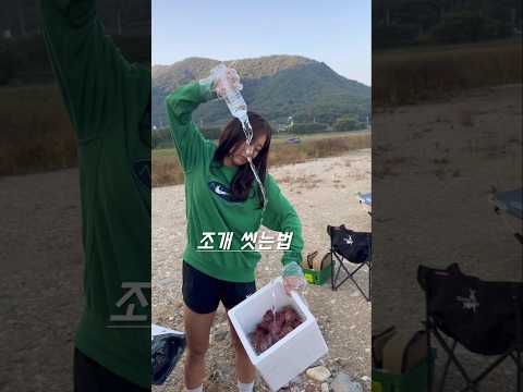 차박《노지캠핑》 노지 캠핑가서 조개구이 세척법 #camping  #차박  #캠핑