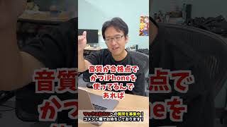 【Apple新製品】iPhoneを使ってたらイヤホンはAirPodsが良い？ #iphone16 #iphone #apple #マックスむらい  #質問コーナー