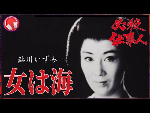 【必殺仕事人(激闘編)】女は海 / 鮎川いずみ