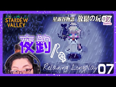 《星露谷物語》放鬆長玩, 一起專注 - 草原農場07 Stardew long play. Helps ADHD distract and focus on the real task.