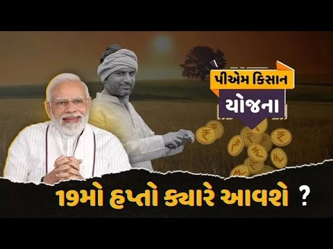 19મો હપ્તો કયારે આવશે ? | 2000 Kist | #pmkisan | Pm Kisan Status | Pm Kisan 2024