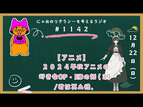 #1142 【アニメ】２０２４年秋アニメの好きなOP・EDの話（３）／君は冥土様。