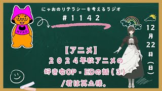 #1142 【アニメ】２０２４年秋アニメの好きなOP・EDの話（３）／君は冥土様。