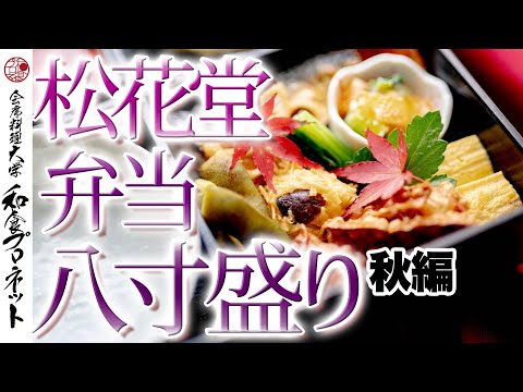 【盛り付けの基礎】プロの板前が盛り付けを徹底解説！秋の料理を松花堂弁当に盛り付ける！