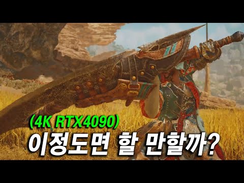 과연 몬스터 헌터 와일즈 PC판은 어떨까..? 긴급 패치 버전 4K