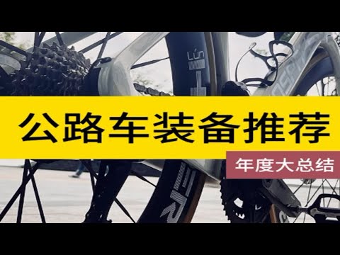 年度公路车装备推荐总结