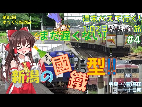 [第82回ゆっくり鉄道旅実況]週末パスで行く! 1泊2日廃課金旅!! #4 まだ遅くない! 新潟の国鉄型車両! ~越乃shu*kura号の乗車!~【トプナンvs廃課金 Round2】