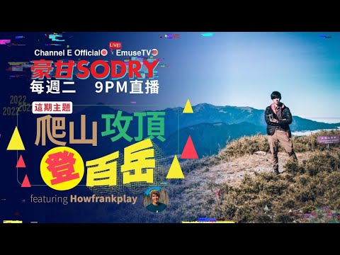 周二晚上九點鐘直播：型男登山攻頂，吸收天地正能量！！【豪甘So Dry】