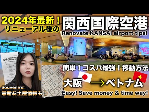 大阪→ベトナムのコスパ◎移動方法＆新関空の紹介‼️Easy & Save money and time! Reopen Kansai airport!