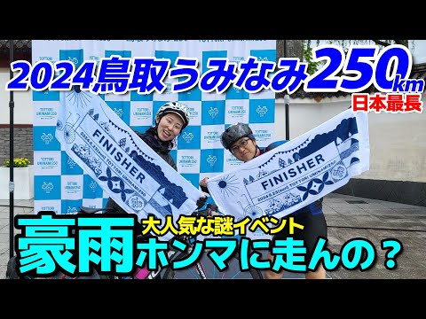 【鳥取うみなみ250 2024】自己記録にチャレンジ！2024鳥取うみなみ250㎞豪雨なのにみんな笑って走る謎の日本最長距離イベントに参加したら豪雨だったｗ　ロードバイク