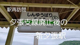 駅再訪問　夕張支線廃止後の新夕張駅