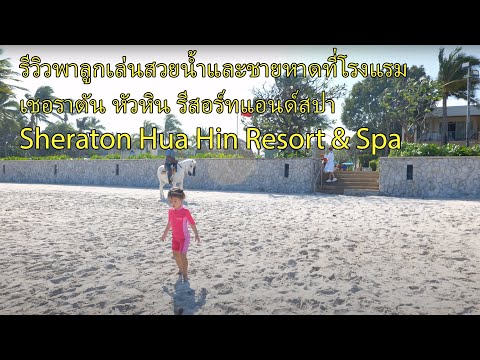 รีวิวพาลูกเล่นสวนน้ำและชายหาดที่โรงแรมเชอราตัน หัวหิน รีสอร์ทแอนด์สปา Sheraton Hua Hin Resort & Spa