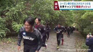 楽天イーグルス秋季キャンプ　２７４段の階段ダッシュでスタミナを