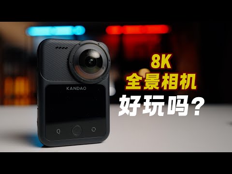 全景相机8K有必要吗？QooCam 3 Ultra评测