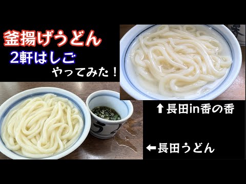 讃岐うどん 釜揚げうどん 2軒はしごやってみた！食べ比べやってみた！【68のりのり】