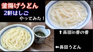 讃岐うどん 釜揚げうどん 2軒はしごやってみた！食べ比べやってみた！【68のりのり】