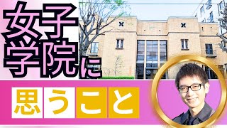 JG 女子学院ってどんな学校？～最高の女子高の一つ？～自由の裏にある確かなものとは？