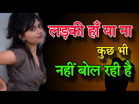 लड़की हाँ या ना कुछ नहीं बोलती है | Kaise Jane Ladki Pasand Karti Hai