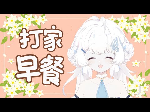 【打家早餐】又是一個美好的早晨zZZ【早苗SANAE】