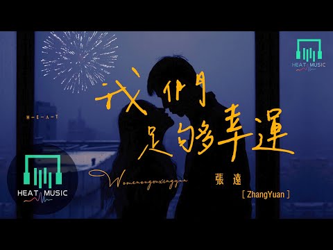 張遠 - 我們足夠幸運「每一次心動時分 用心保存」【動態歌詞Lyrics】