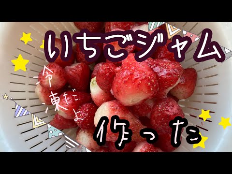 【田舎暮らし】いちご農家さんのいちごでジャム作った