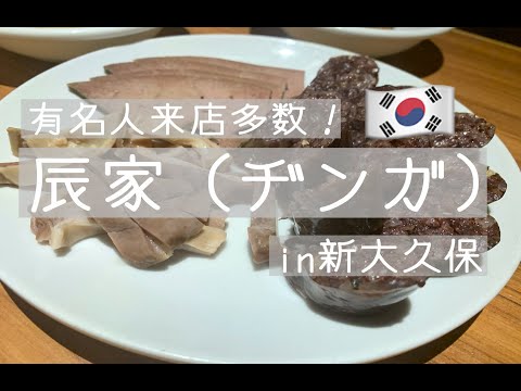 「辰家（ヂンガ）」新大久保にある韓国料理店（2020/09）